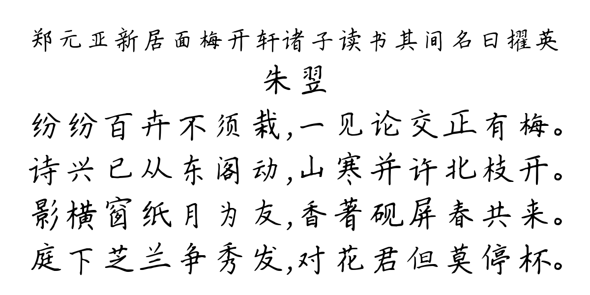 郑元亚新居面梅开轩诸子读书其间名曰擢英-朱翌