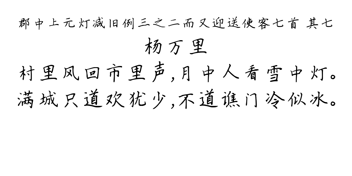 郡中上元灯减旧例三之二而又迎送使客七首 其七-杨万里