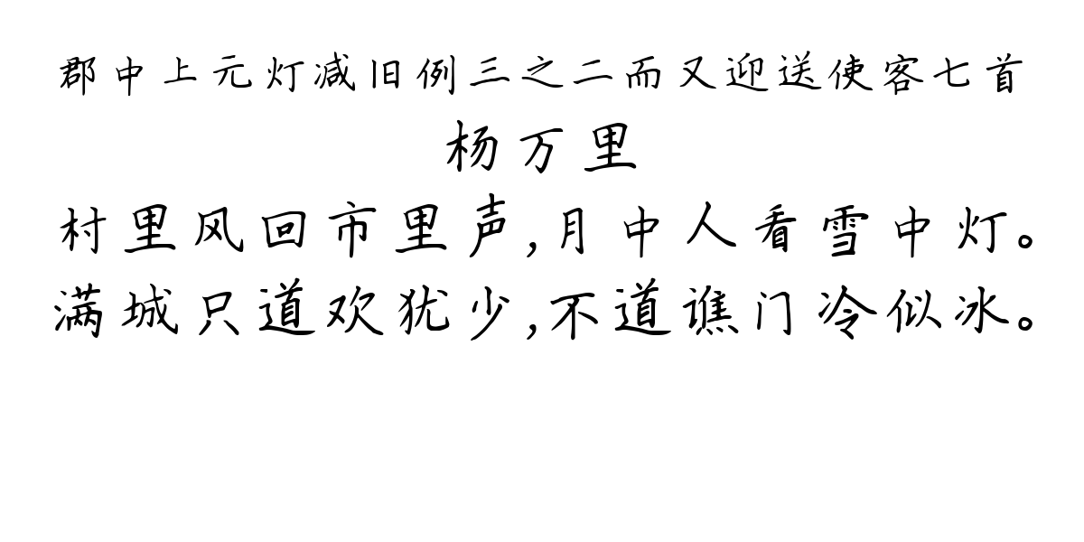 郡中上元灯减旧例三之二而又迎送使客七首-杨万里