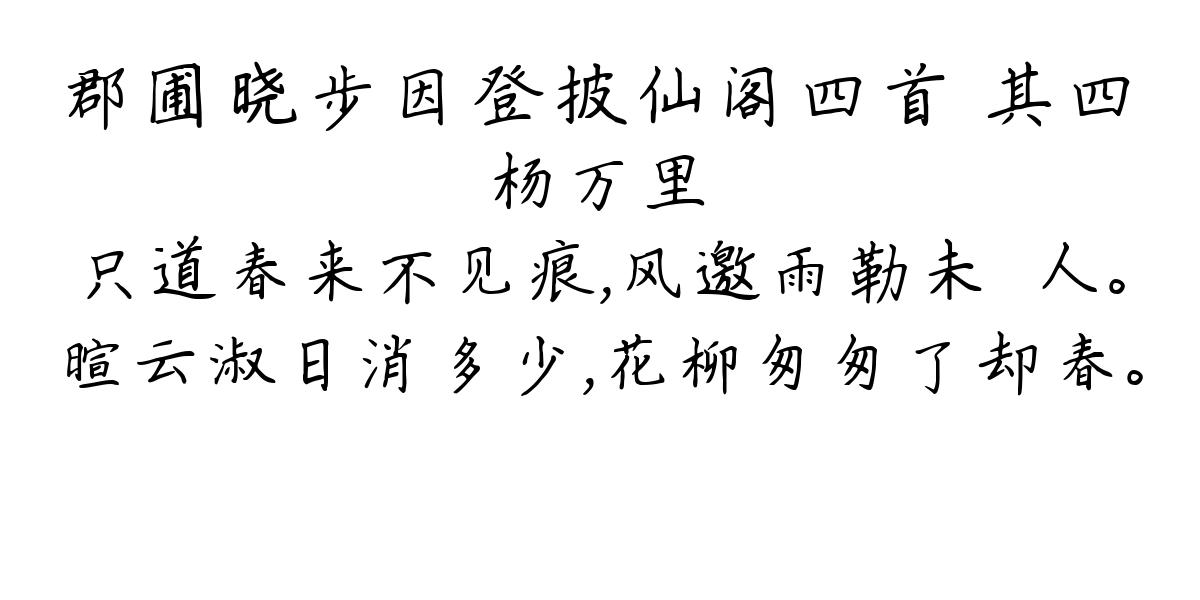 郡圃晓步因登披仙阁四首 其四-杨万里