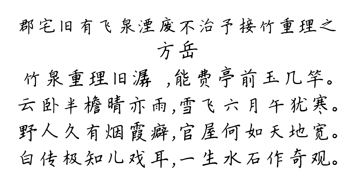 郡宅旧有飞泉湮废不治予接竹重理之-方岳