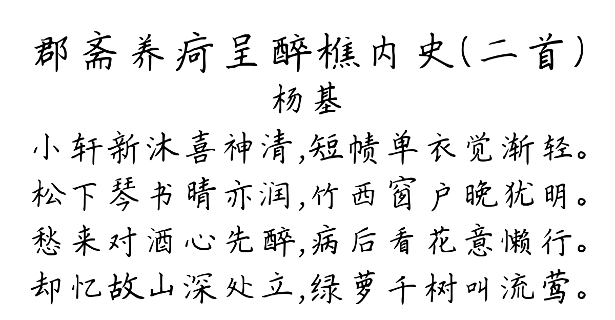 郡斋养疴呈醉樵内史（二首）-杨基