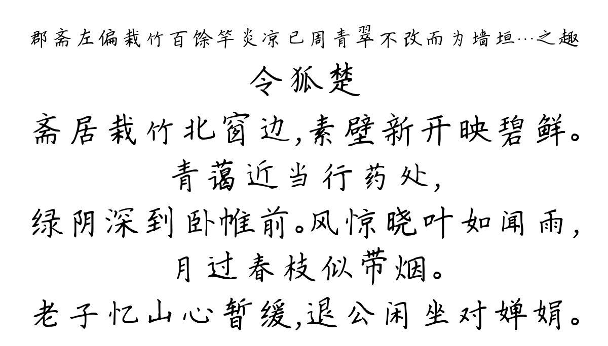 郡斋左偏栽竹百馀竿炎凉已周青翠不改而为墙垣…之趣-令狐楚