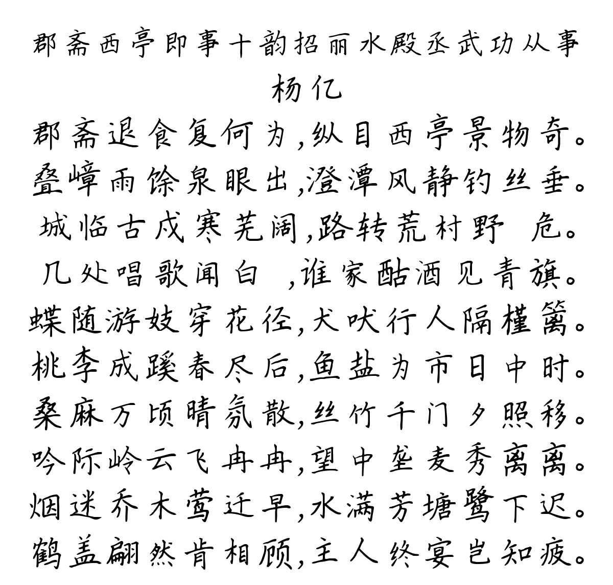 郡斋西亭即事十韵招丽水殿丞武功从事-杨亿