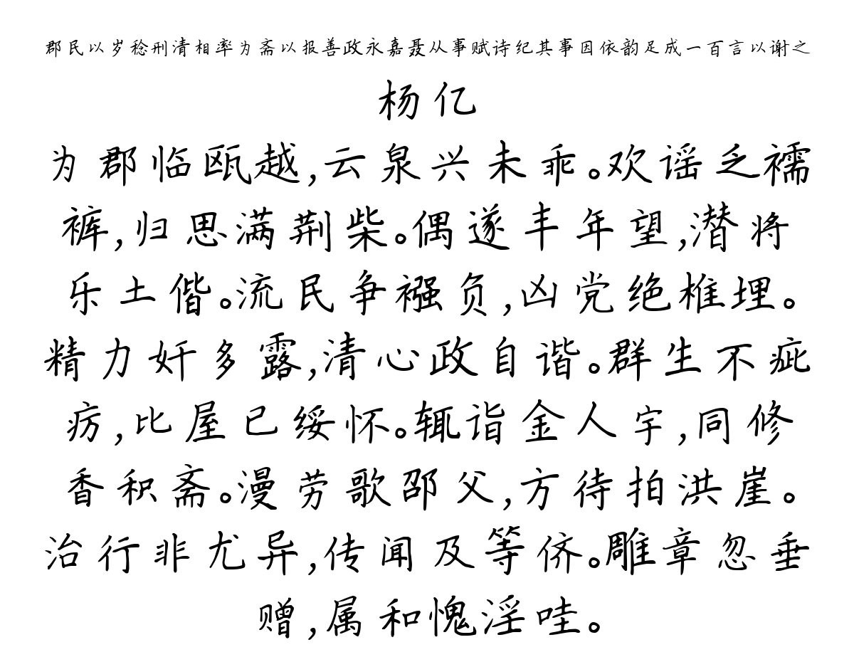 郡民以岁稔刑清相率为斋以报善政永嘉聂从事赋诗纪其事因依韵足成一百言以谢之-杨亿