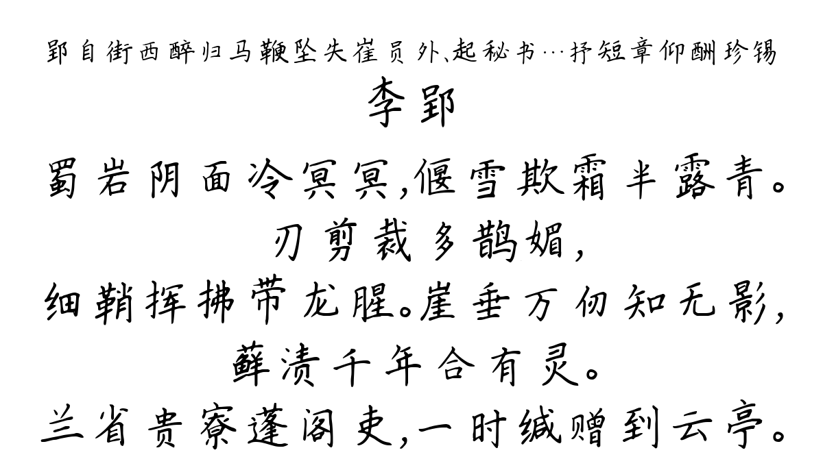 郢自街西醉归马鞭坠失崔员外、起秘书…抒短章仰酬珍锡-李郢