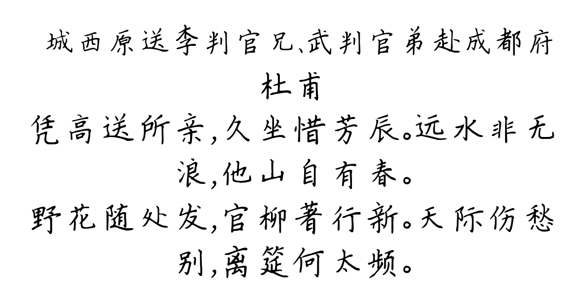 郪城西原送李判官兄、武判官弟赴成都府-杜甫