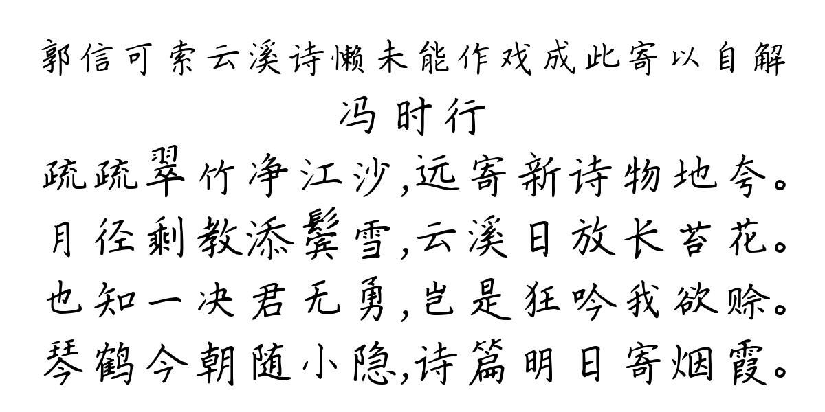 郭信可索云溪诗懒未能作戏成此寄以自解-冯时行