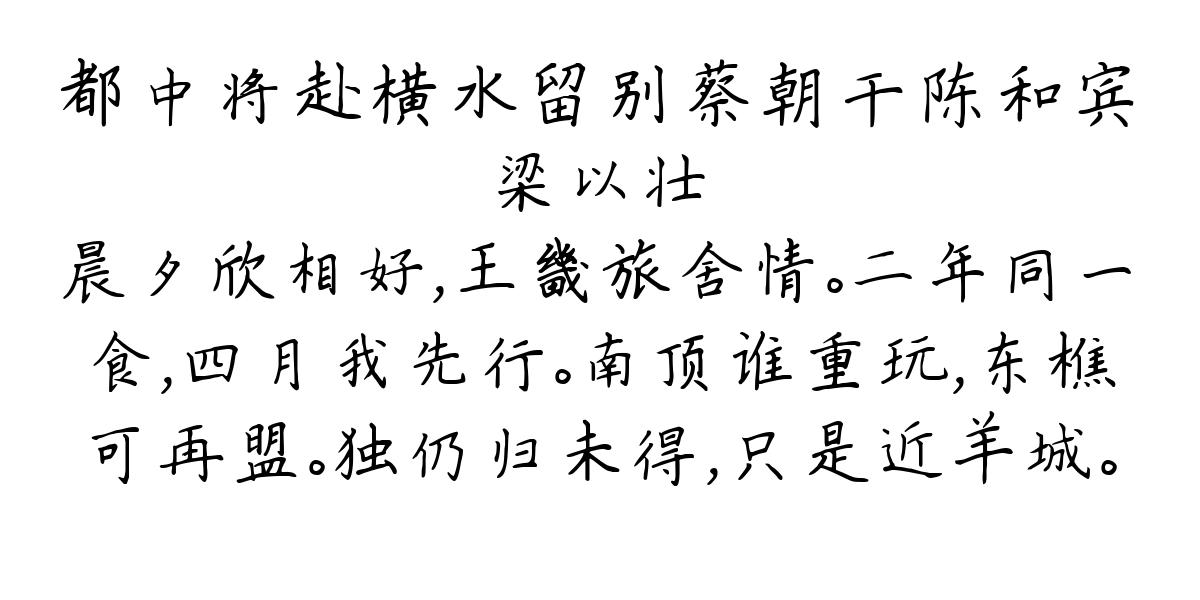 都中将赴横水留别蔡朝干陈和宾-梁以壮