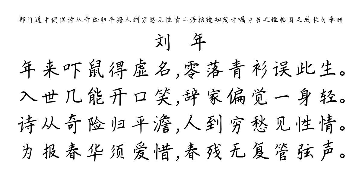 都门道中偶得诗从奇险归平澹人到穷愁见性情二语杨镜知茂才嘱为书之楹帖因足成长句奉赠-刘溎年