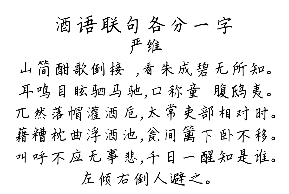 酒语联句各分一字-严维