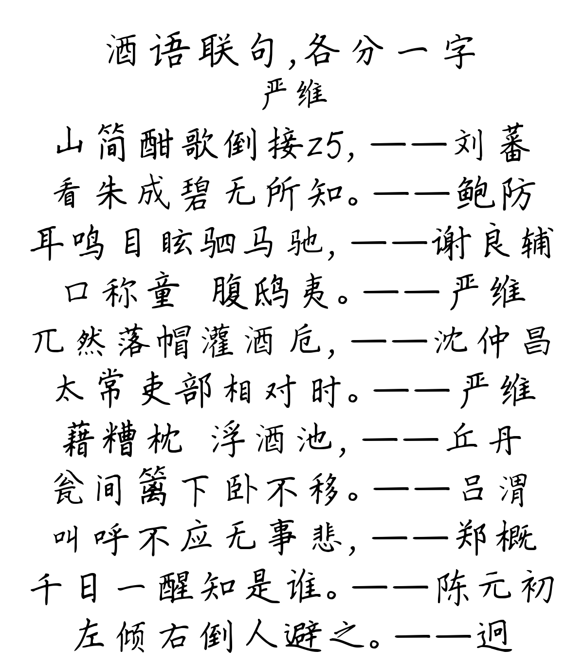 酒语联句，各分一字-严维