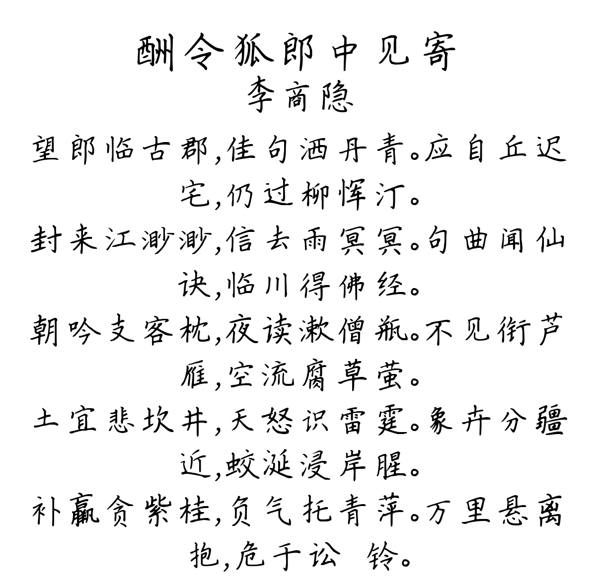 酬令狐郎中见寄-李商隐