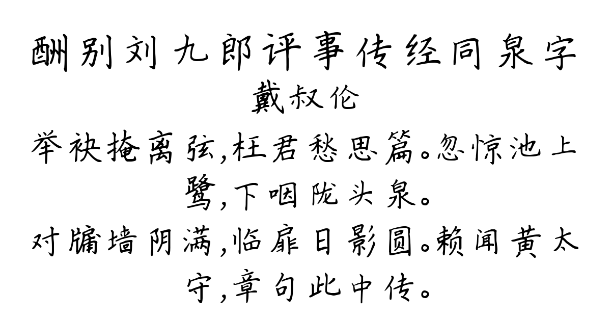 酬别刘九郎评事传经同泉字-戴叔伦