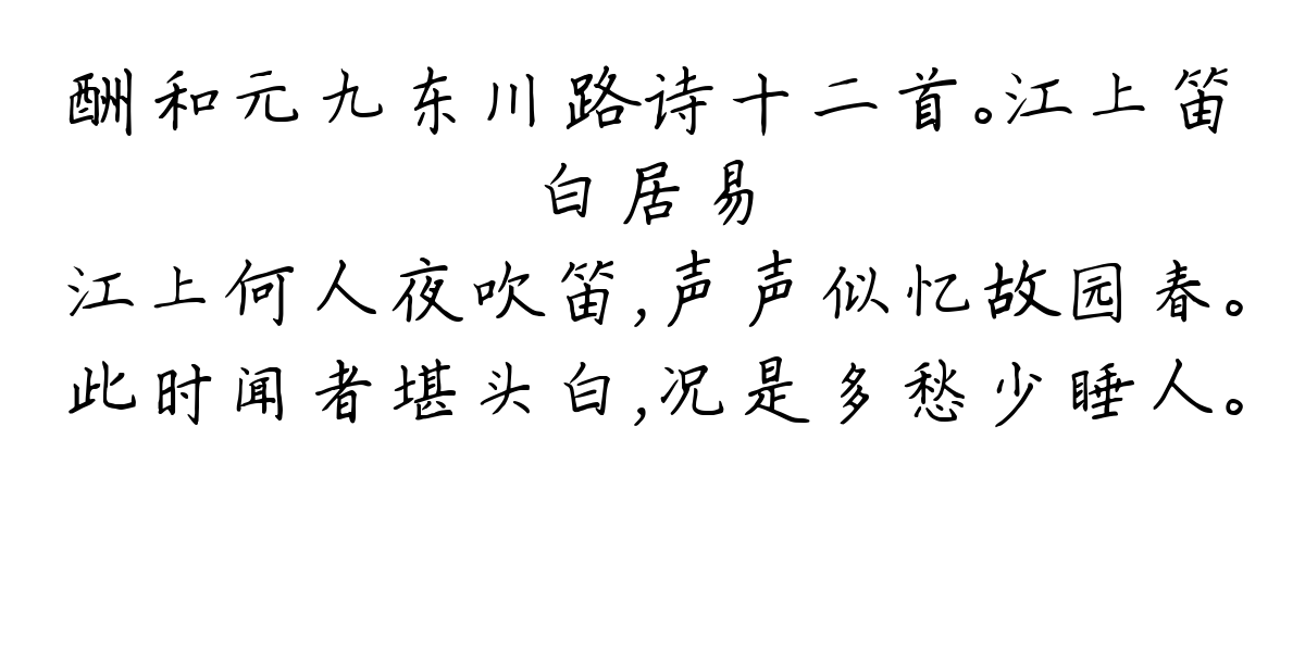 酬和元九东川路诗十二首。江上笛-白居易