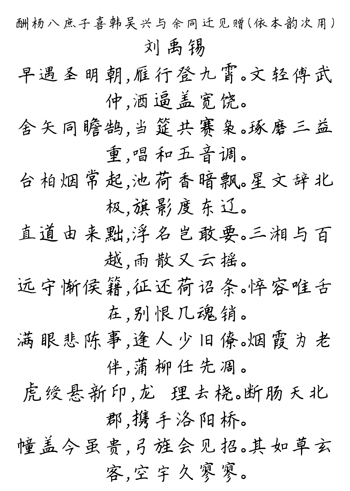 酬杨八庶子喜韩吴兴与余同迁见赠（依本韵次用）-刘禹锡