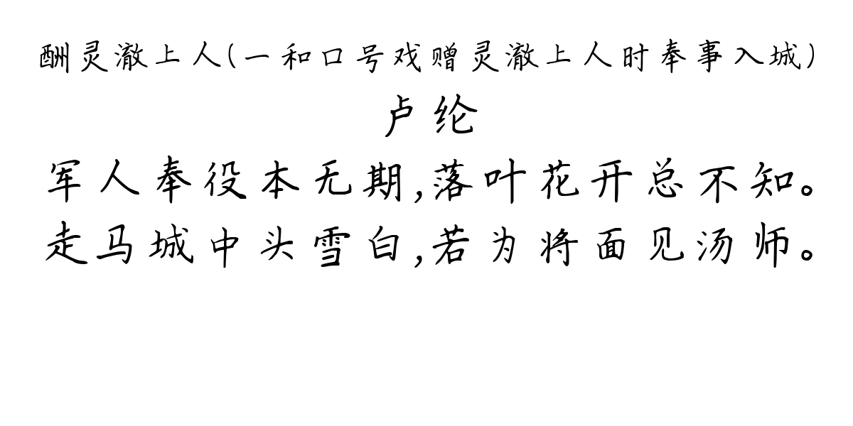 酬灵澈上人（一和口号戏赠灵澈上人时奉事入城）-卢纶