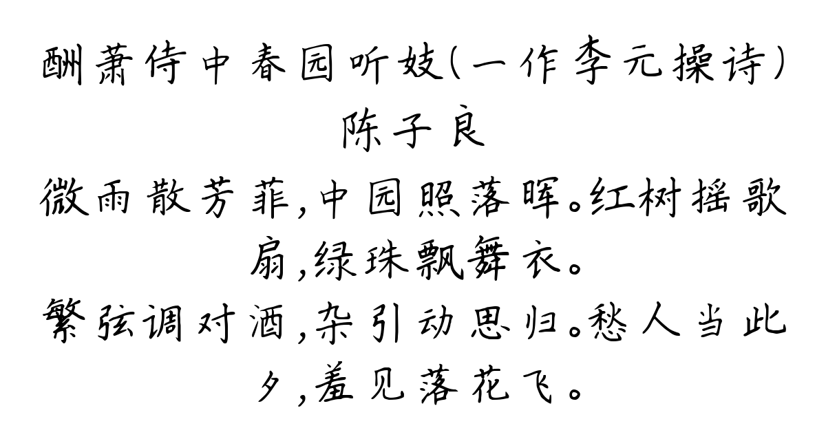 酬萧侍中春园听妓（一作李元操诗）-陈子良