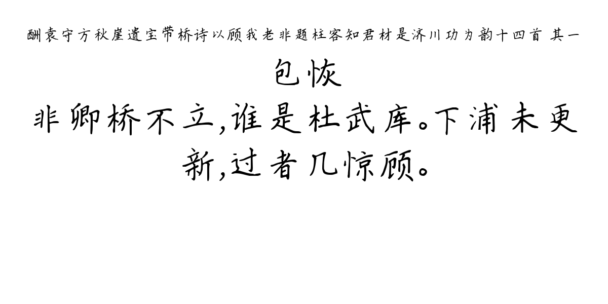 酬袁守方秋崖遗宝带桥诗以顾我老非题柱客知君材是济川功为韵十四首 其一-包恢