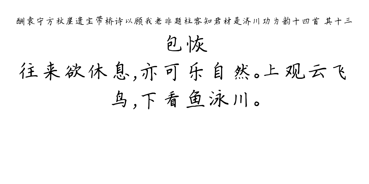 酬袁守方秋崖遗宝带桥诗以顾我老非题柱客知君材是济川功为韵十四首 其十三-包恢