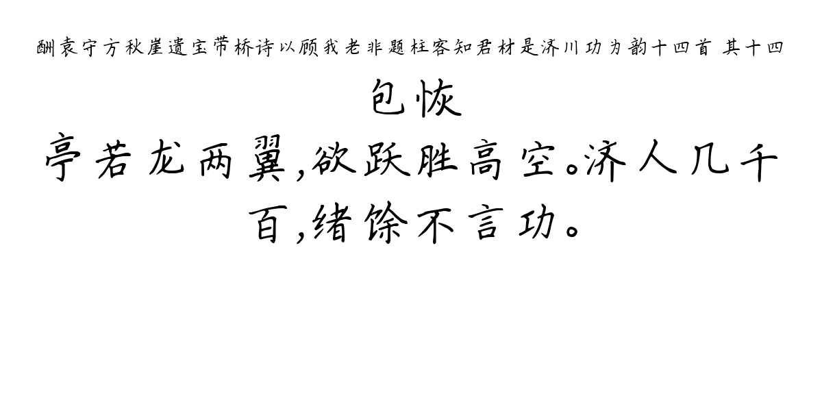 酬袁守方秋崖遗宝带桥诗以顾我老非题柱客知君材是济川功为韵十四首 其十四-包恢