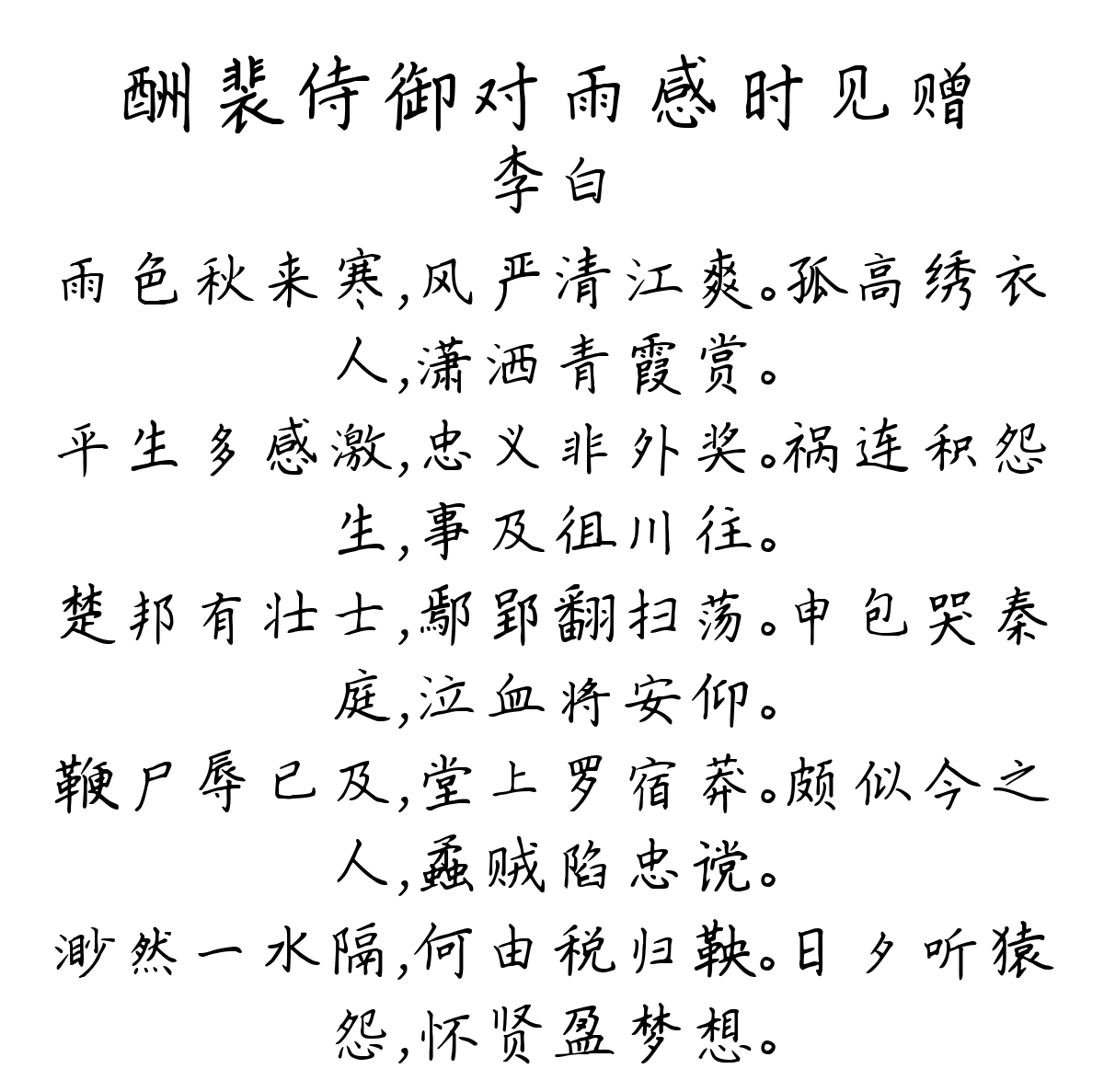 酬裴侍御对雨感时见赠-李白