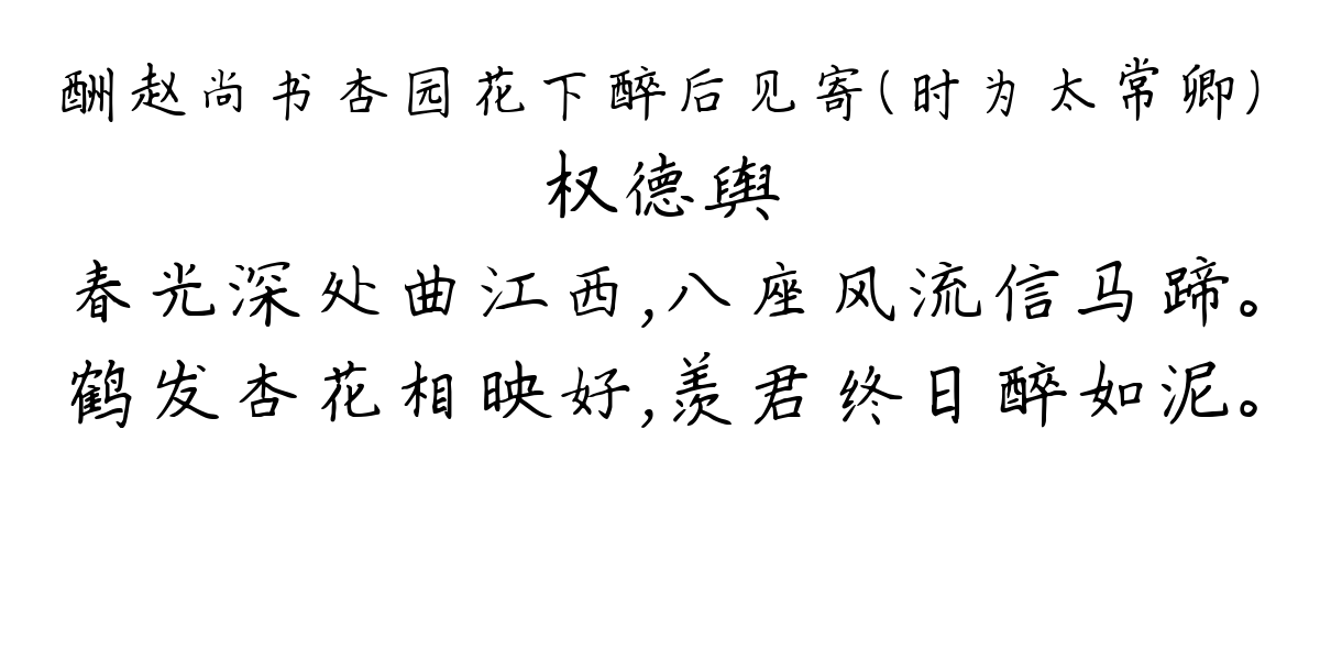 酬赵尚书杏园花下醉后见寄（时为太常卿）-权德舆