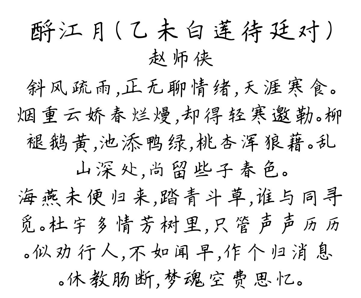 酹江月（乙未白莲待廷对）-赵师侠