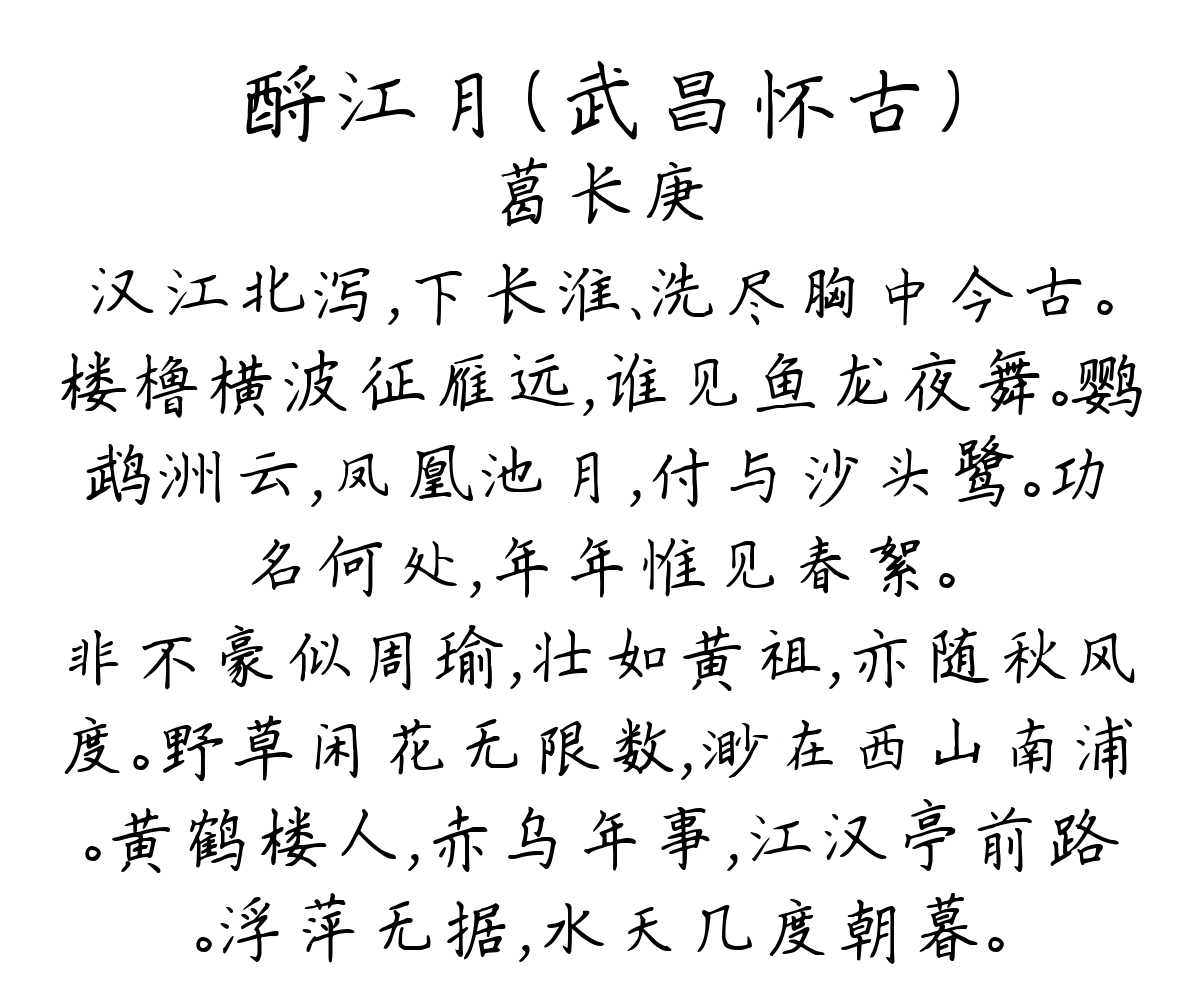 酹江月（武昌怀古）-葛长庚