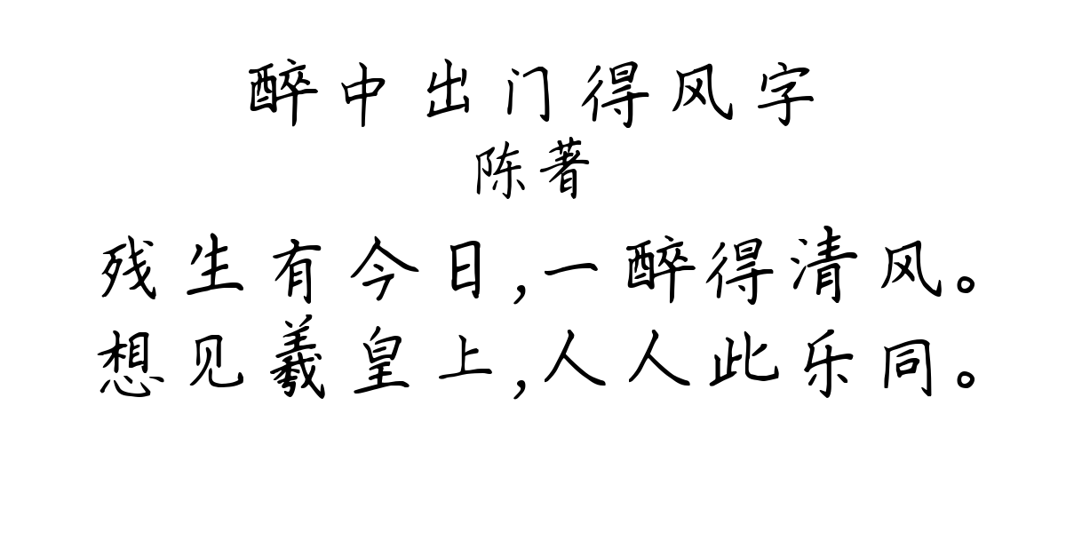 醉中出门得风字-陈著