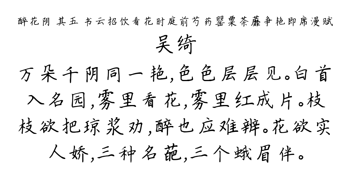 醉花阴 其五 书云招饮看花时庭前芍药罂粟荼蘼争艳即席漫赋-吴绮