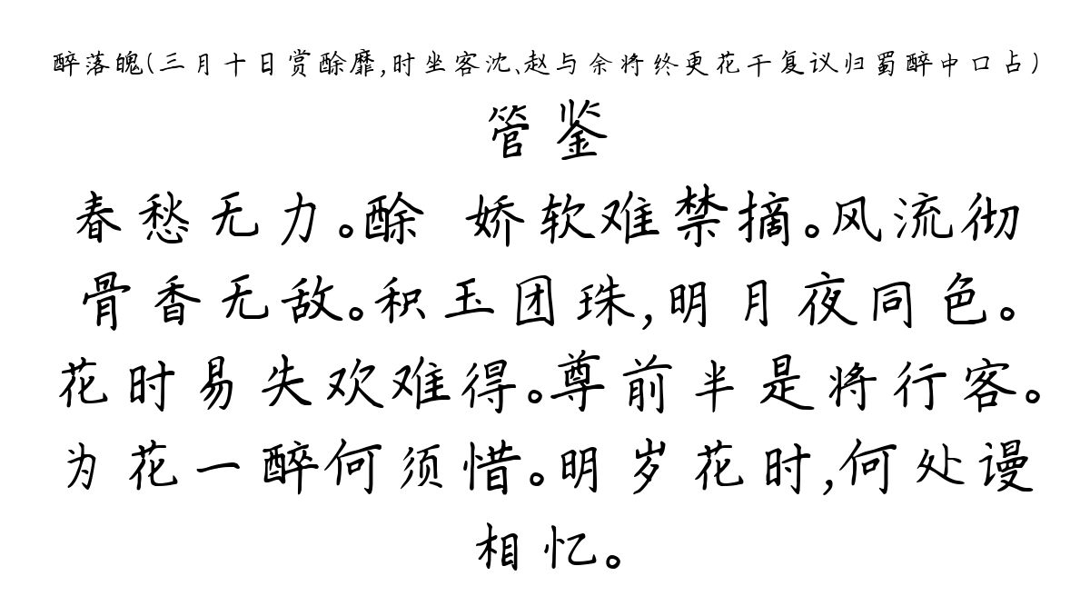 醉落魄（三月十日赏酴靡，时坐客沈、赵与余将终更花干复议归蜀醉中口占）-管鉴