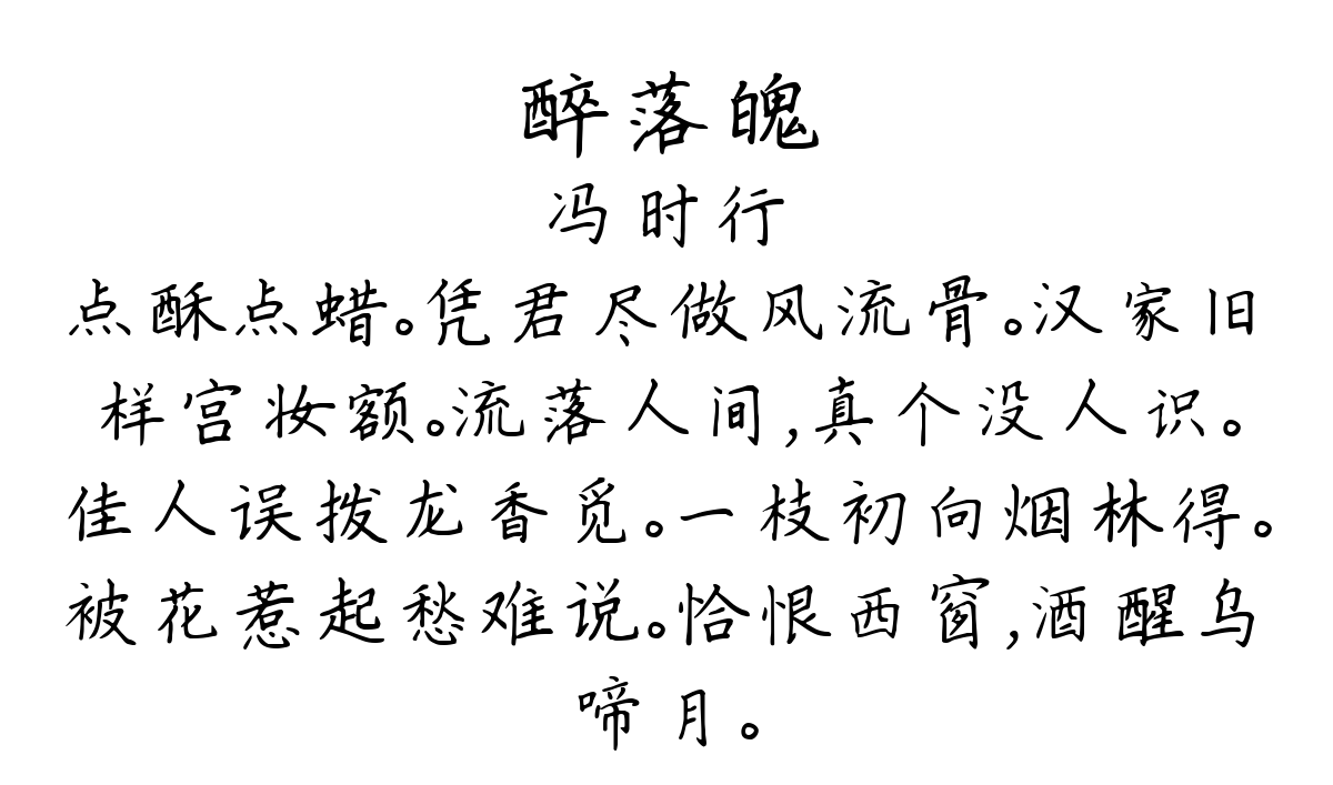 醉落魄/一斛珠-冯时行