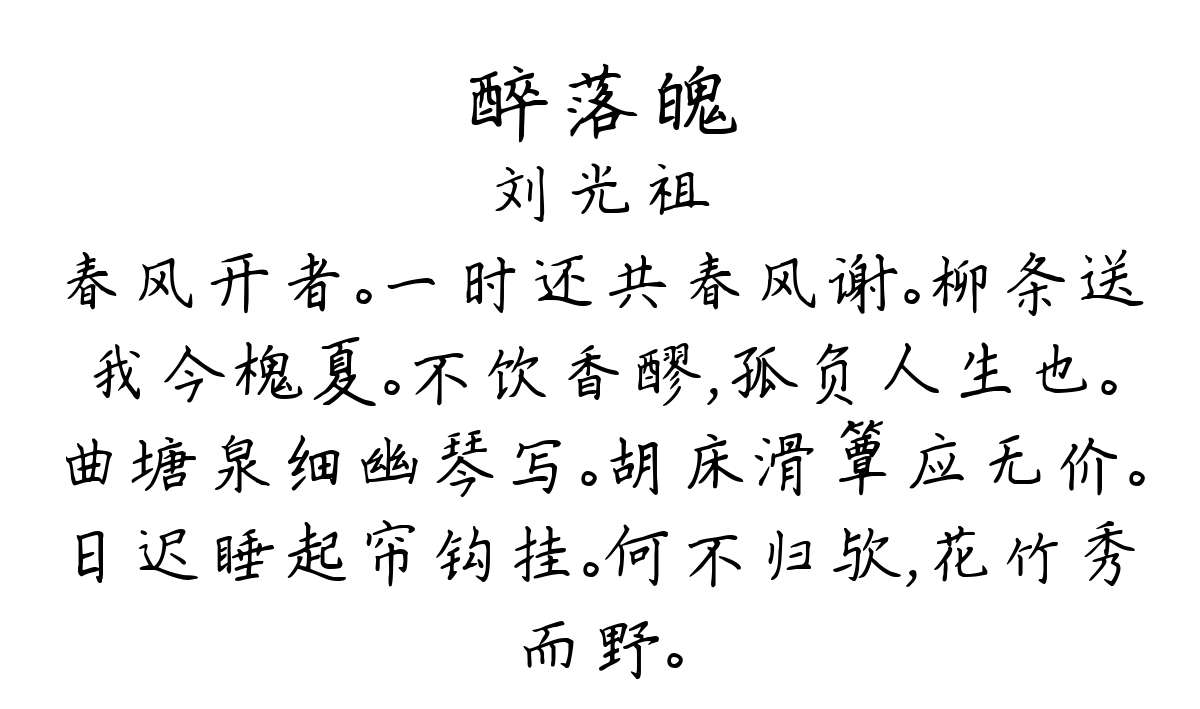 醉落魄/一斛珠-刘光祖