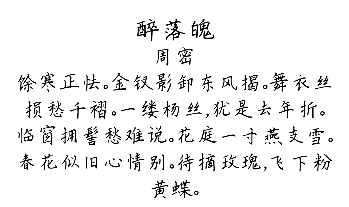 醉落魄/一斛珠 醉落魄 其九 拟二隐-周密