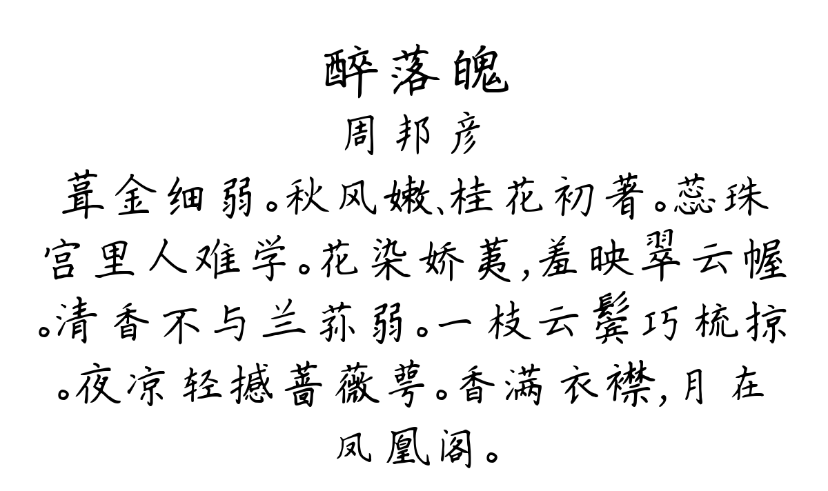 醉落魄/一斛珠-周邦彦