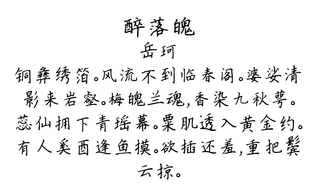 醉落魄/一斛珠-岳珂