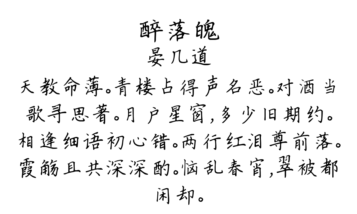 醉落魄/一斛珠-晏几道