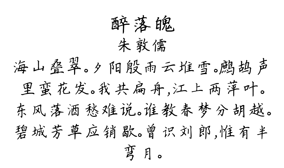 醉落魄/一斛珠-朱敦儒