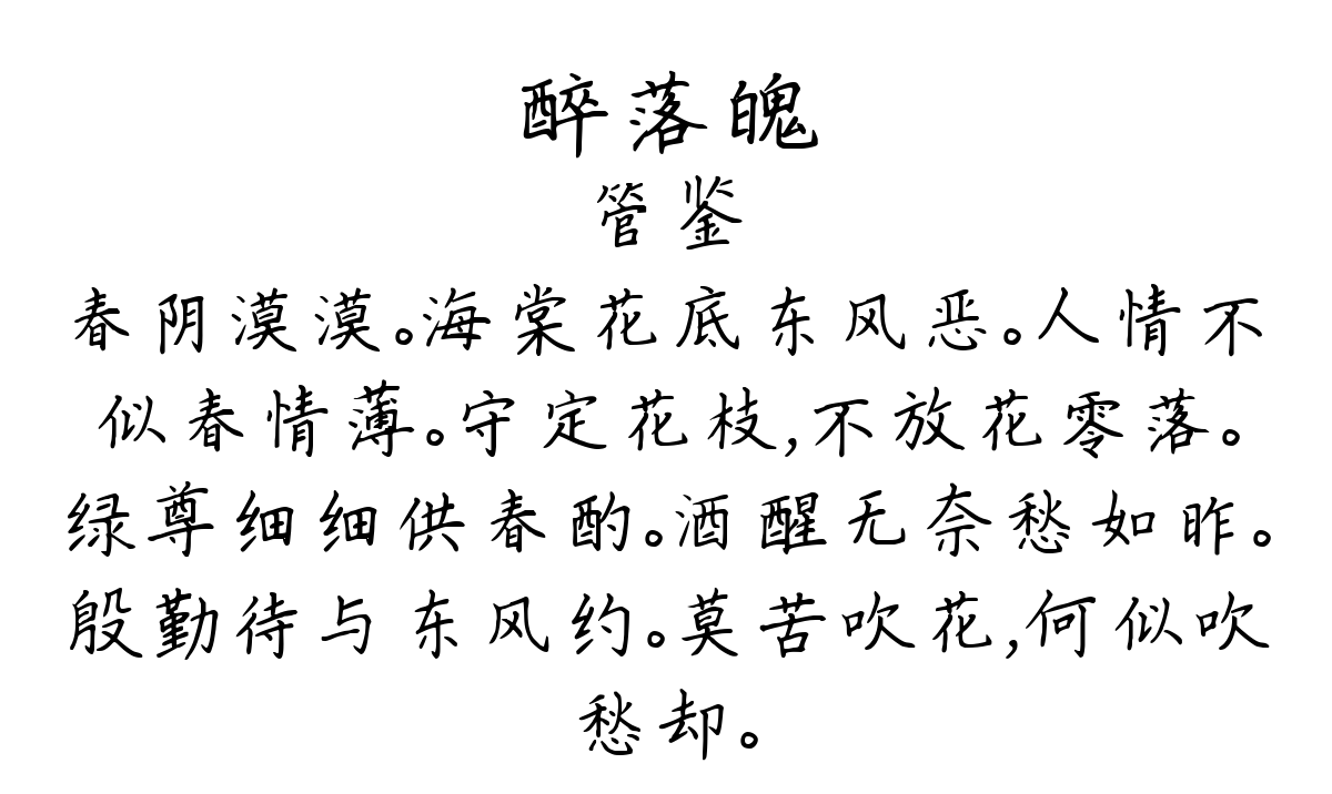 醉落魄/一斛珠 其二 三月十日赏酴醾，时坐客沈、赵与余将终更花干复议归蜀醉中口占-管鉴