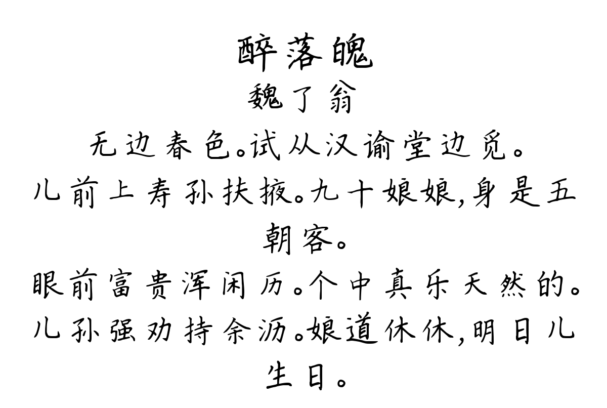 醉落魄/一斛珠-魏了翁