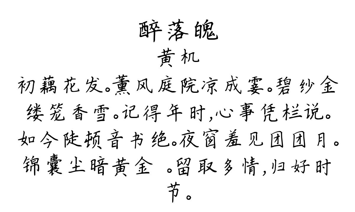 醉落魄/一斛珠-黄机