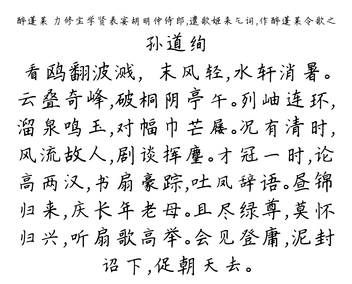 醉蓬莱 力修宝学贤表宴胡明仲侍郎，遣歌姬来乞词，作醉蓬莱令歌之-孙道绚