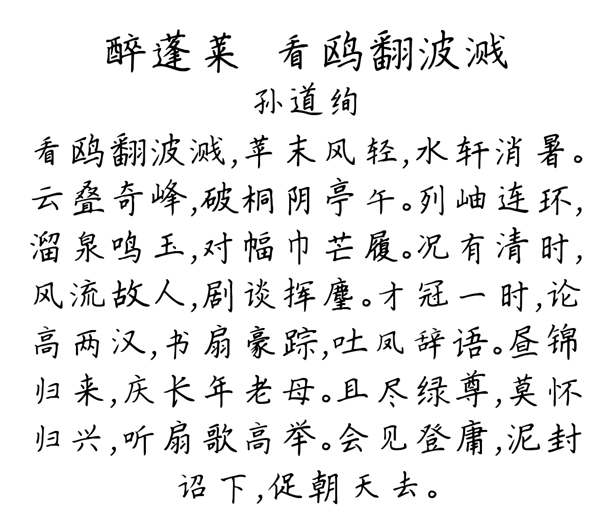 醉蓬莱·看鸥翻波溅-孙道绚