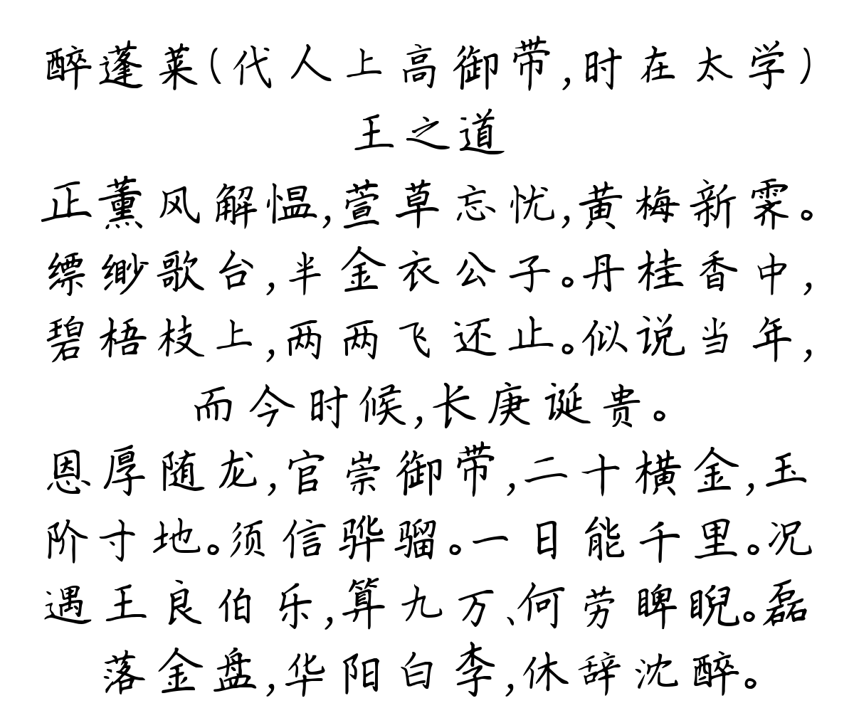 醉蓬莱（代人上高御带，时在太学）-王之道