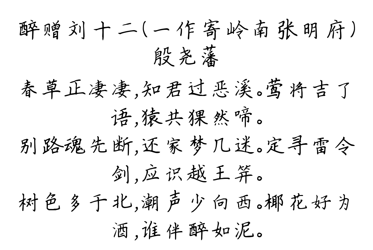 醉赠刘十二（一作寄岭南张明府）-殷尧藩