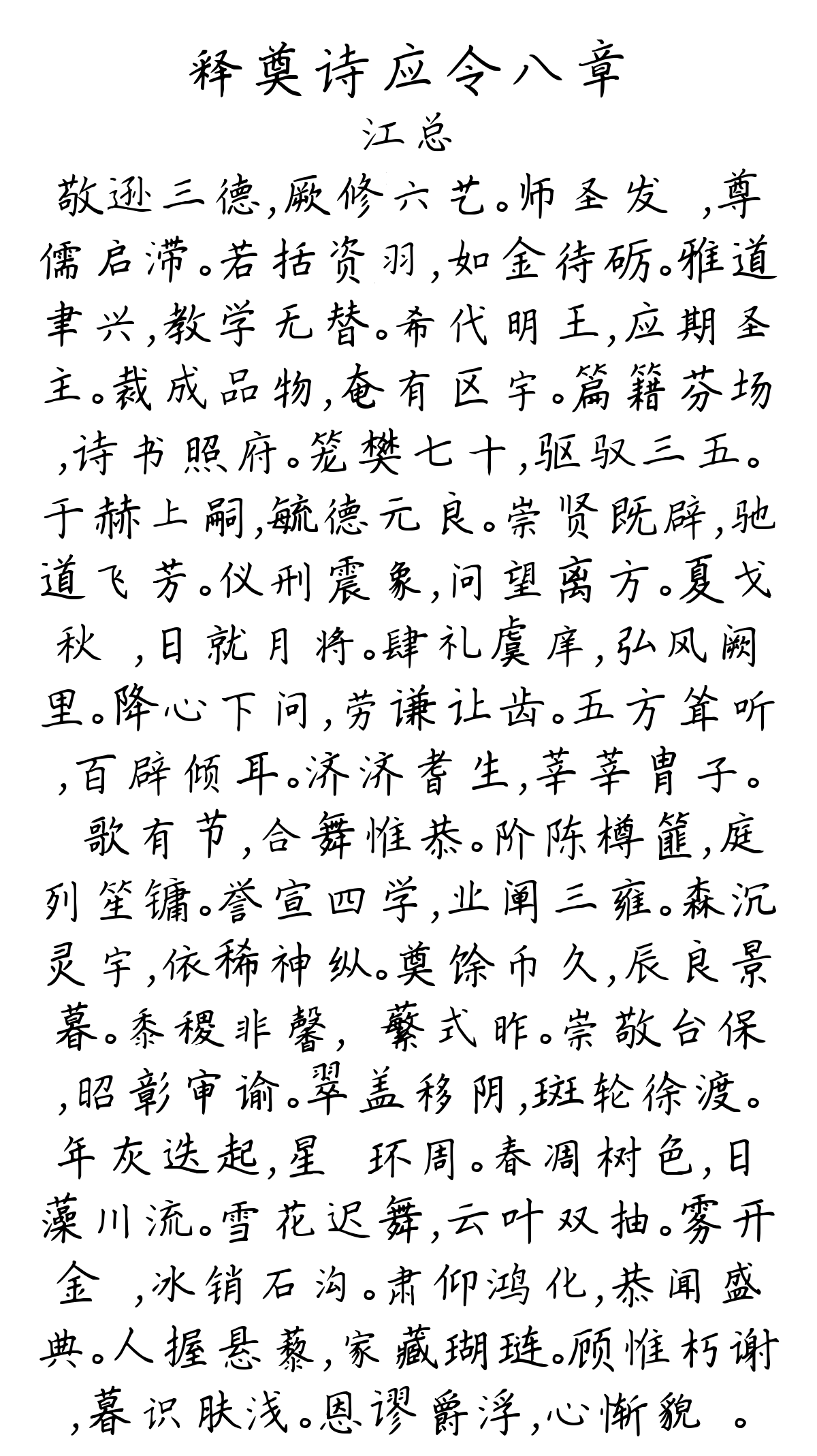 释奠诗应令八章-江总