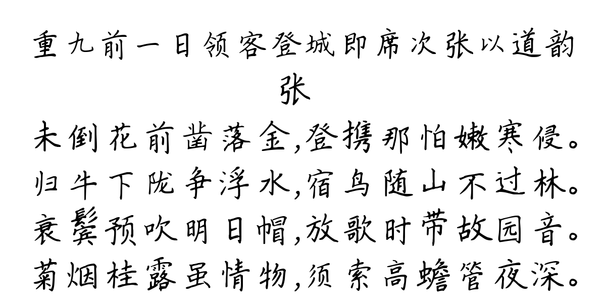 重九前一日领客登城即席次张以道韵-张镃