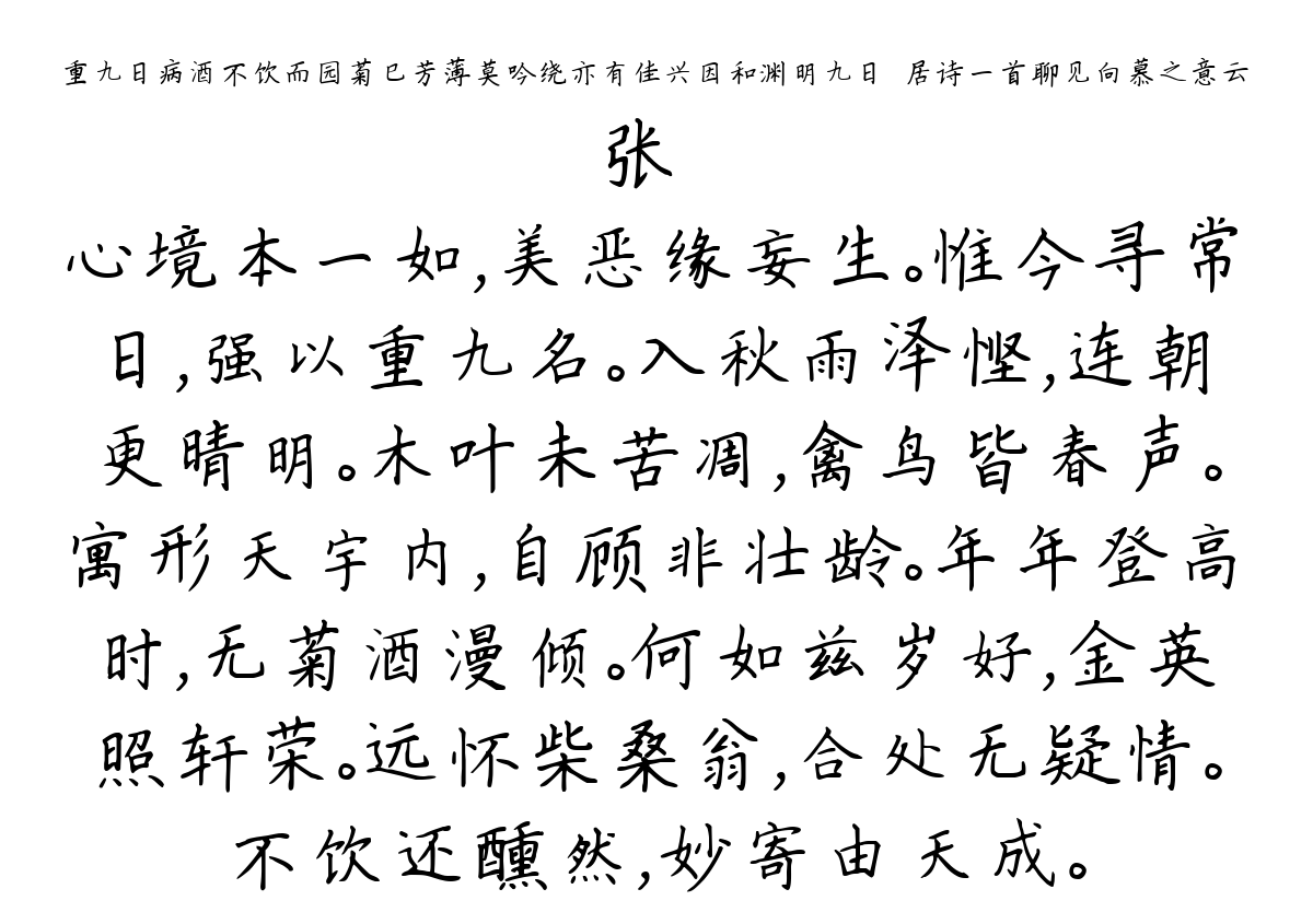 重九日病酒不饮而园菊巳芳薄莫吟绕亦有佳兴因和渊明九日閒居诗一首聊见向慕之意云-张镃