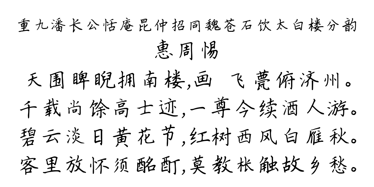 重九潘长公恬庵昆仲招同魏苍石饮太白楼分韵-惠周惕